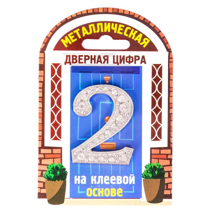 Дверной номер со стразами "2" (серебро), 3,8 х 5 см