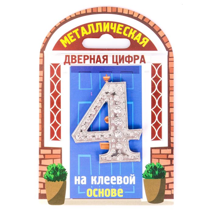 Дверной номер со стразами "4" (серебро), 4,4 х 5 см