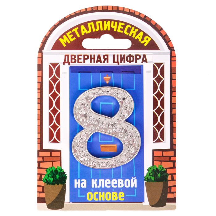 Дверной номер со стразами "8" (серебро), 4,1 х 5 см