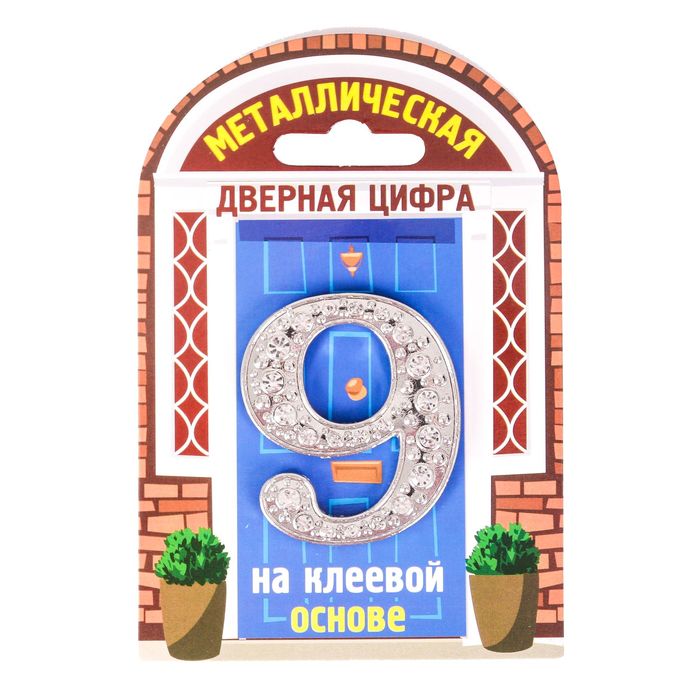 Дверной номер со стразами "9" (серебро), 4,1 х 5 см