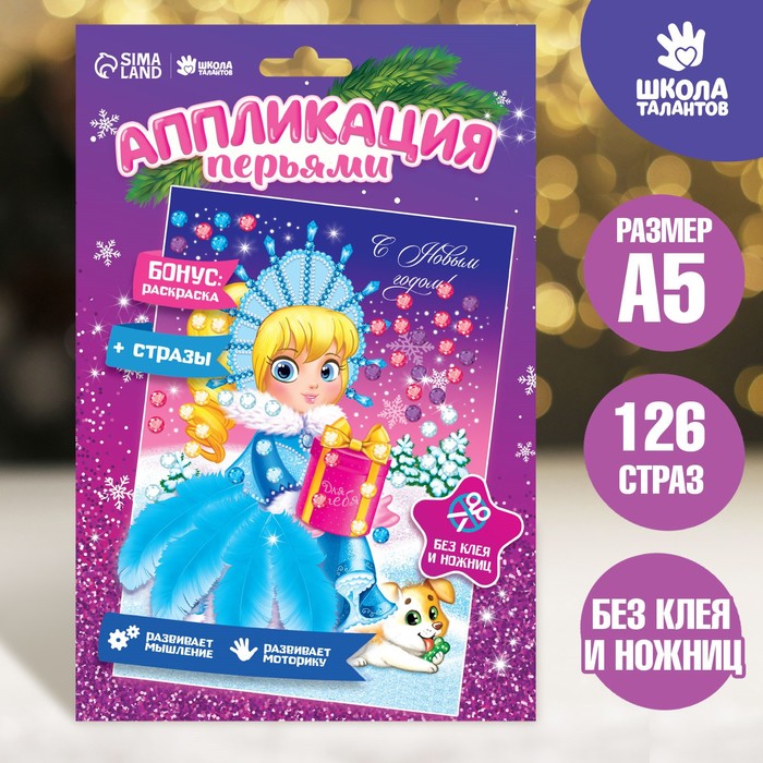 Аппликация перьями и стразами "Снегурочка" + бантик