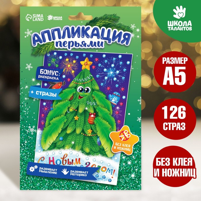 Аппликация перьями и стразами "Елочка" + бантик