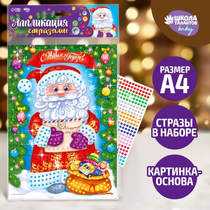 Аппликация стразами с подставкой "С Новым годом!", Дедушка Мороз