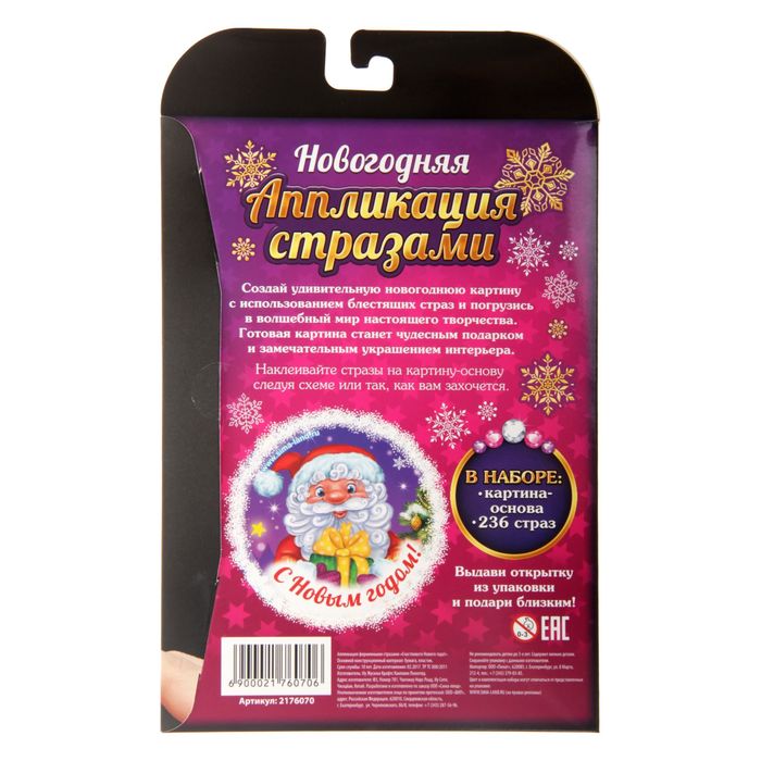 Аппликация форменными стразами "Счастливого Нового года!"