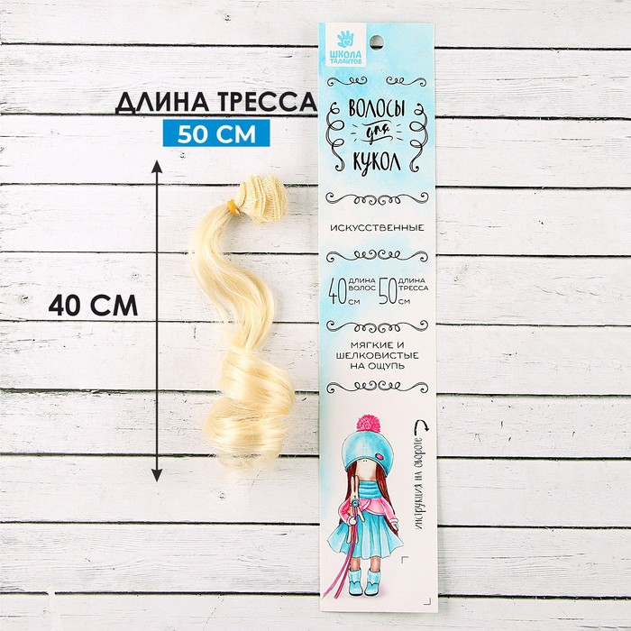 Волосы - тресс для кукол «Кудри» длина волос: 40 см, ширина: 50 см, № 613А
