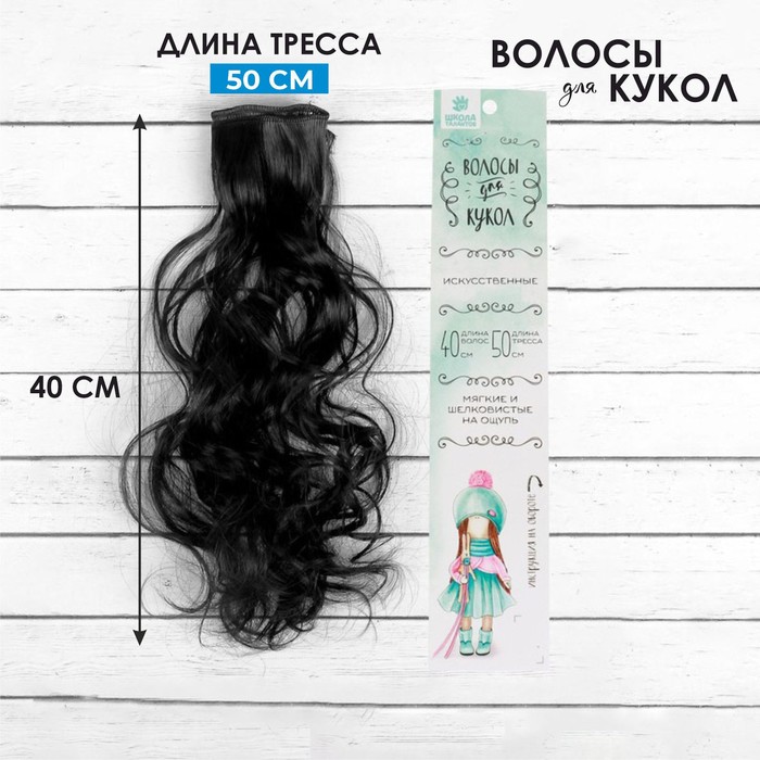 

Кукольные волосы-тресс «Кудри» длина волос: 40 см, ширина: 50 см, №2В
