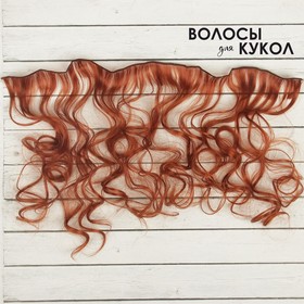 Волосы - тресс для кукол «Кудри» длина волос: 40 см, ширина:50 см, №13 от Сима-ленд