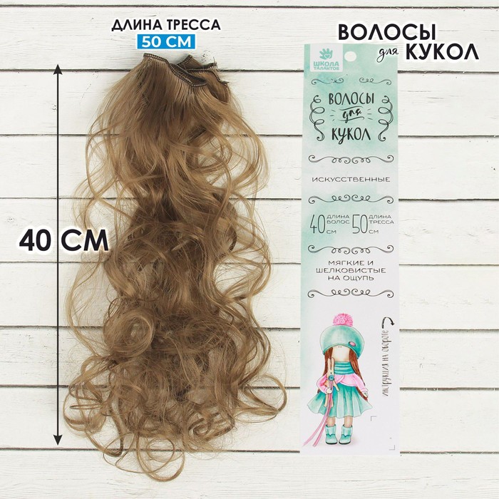 Волосы - тресс для кукол «Кудри» длина волос: 40 см, ширина:50 см, №18Т