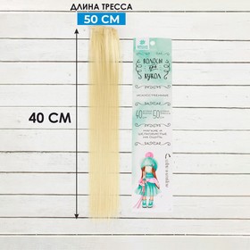 Волосы - тресс для кукол «Прямые» длина волос: 40 см, ширина: 50 см, №88 Ош