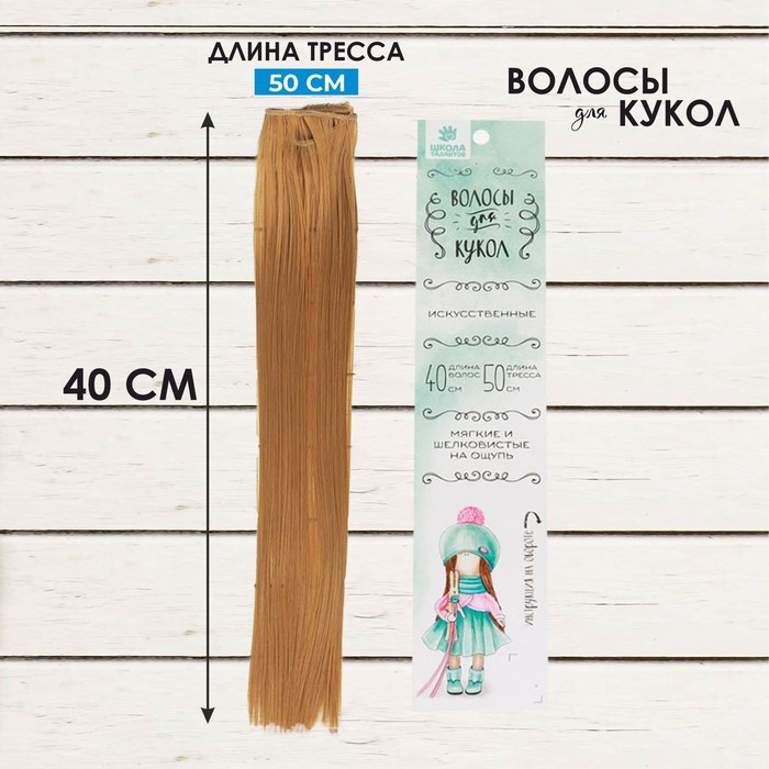 

Кукольные волосы-тресс «Прямые» длина волос: 40 см, ширина: 50 см, №27В