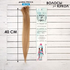 Волосы-тресс для кукол «Прямые» длина волос: 40 см, ширина: 50 см, №18 Ош