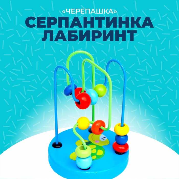 

Серпантинка-лабиринт с пластиковыми бусинами «Черепашка»