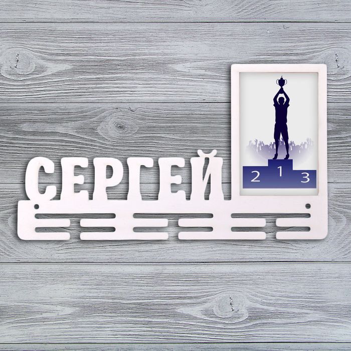 Медальница "Сергей"
