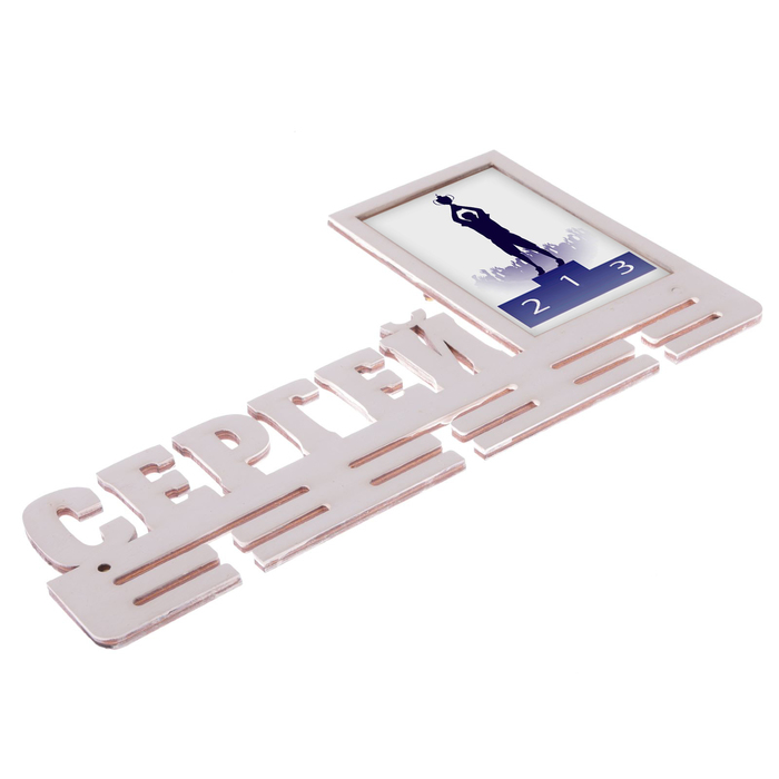 Медальница "Сергей"