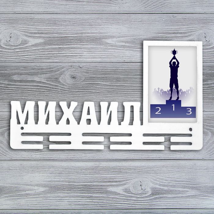 Медальница "Михаил"