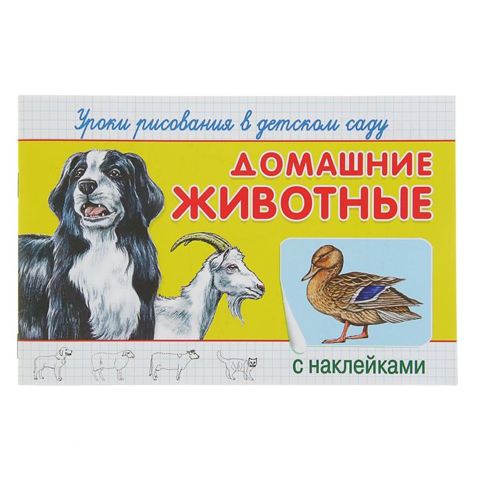 Уроки рисования в детском саду с наклейками. "Домашние животные"