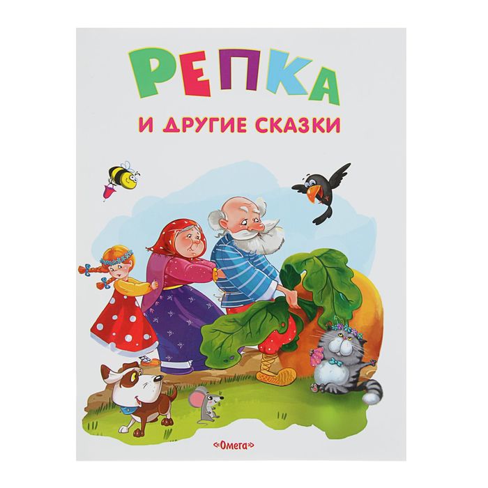 Самые лучшие стихи и сказки. "Репка и другие сказки"