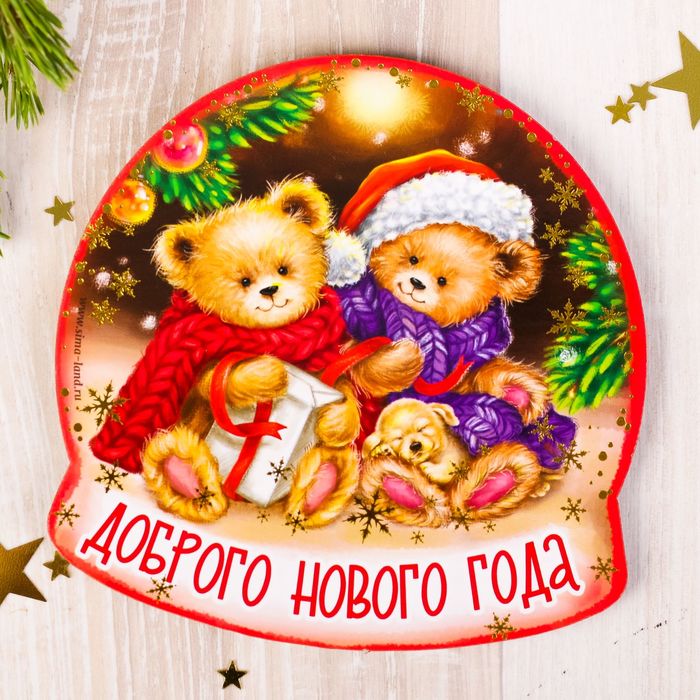 Подставка под горячее "Доброго Нового года"