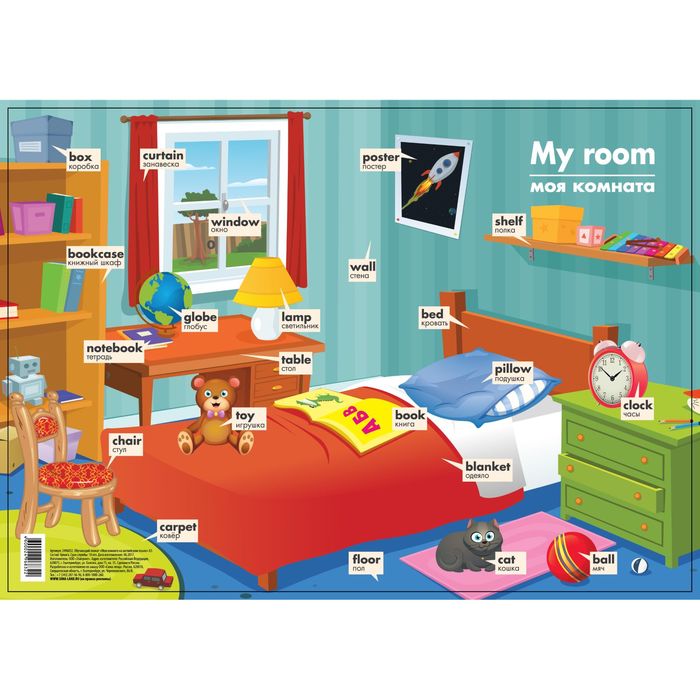 Обучающий плакат "Моя комната на английском языке" А3