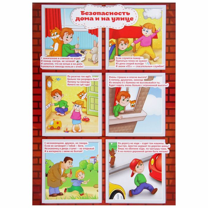 Обучающий плакат "Правила безопасности дома" А4