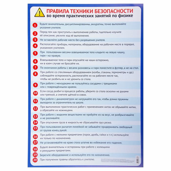 Обучающий плакат "Правила безопасности на уроке физики" А2