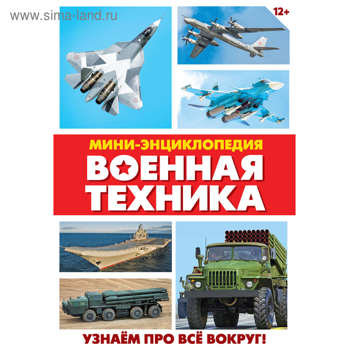 

Мини-энциклопедия «Военная техника РФ», 20 стр.