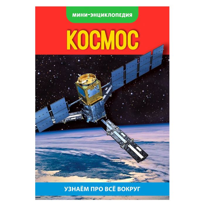 Мини-энциклопедия "Космос", 16 страниц