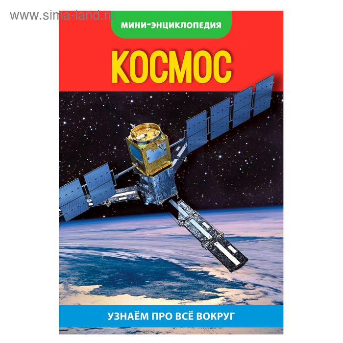 

Мини-энциклопедия «Космос», 20 стр.