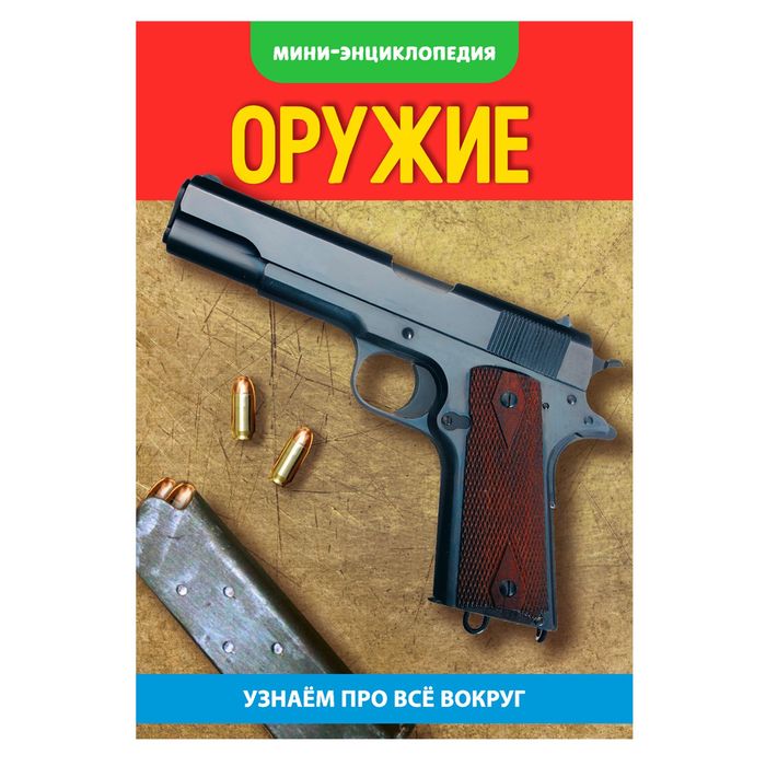 Мини-энциклопедия "Оружие" 20 страниц