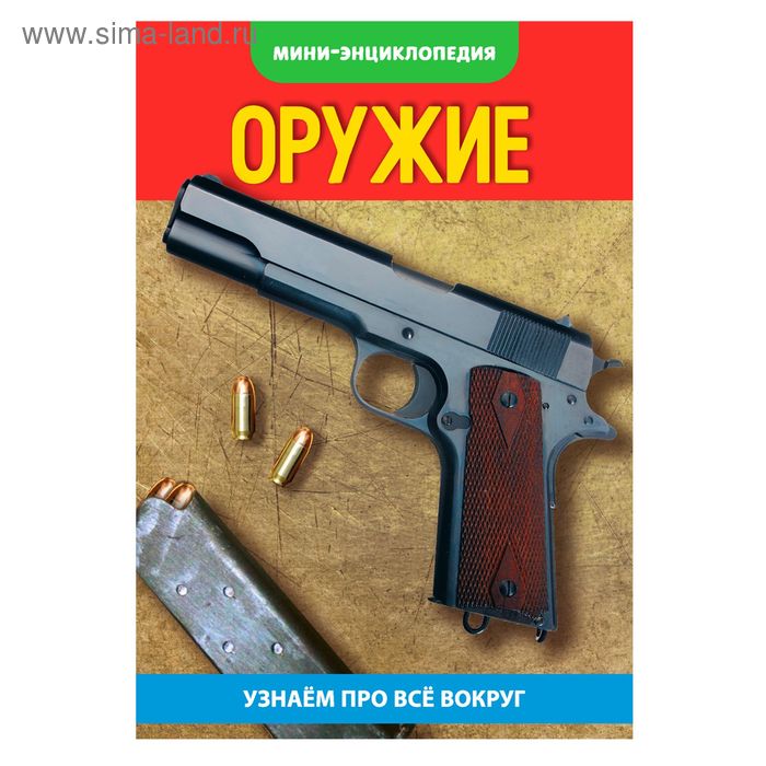 

Мини-энциклопедия «Оружие», 20 стр.