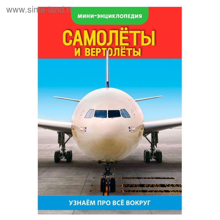 

Мини-энциклопедия «Самолёты, вертолёты», 20 стр.