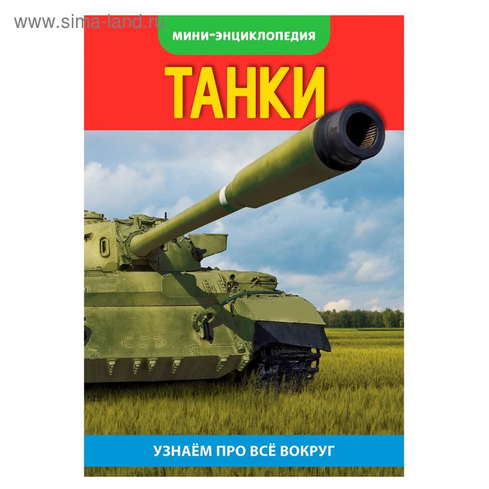 

Мини-энциклопедия «Танки», 20 стр.