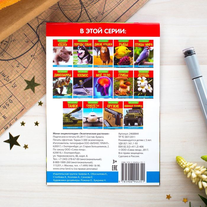 Мини-энциклопедия "Экзотические растения" 20 страниц