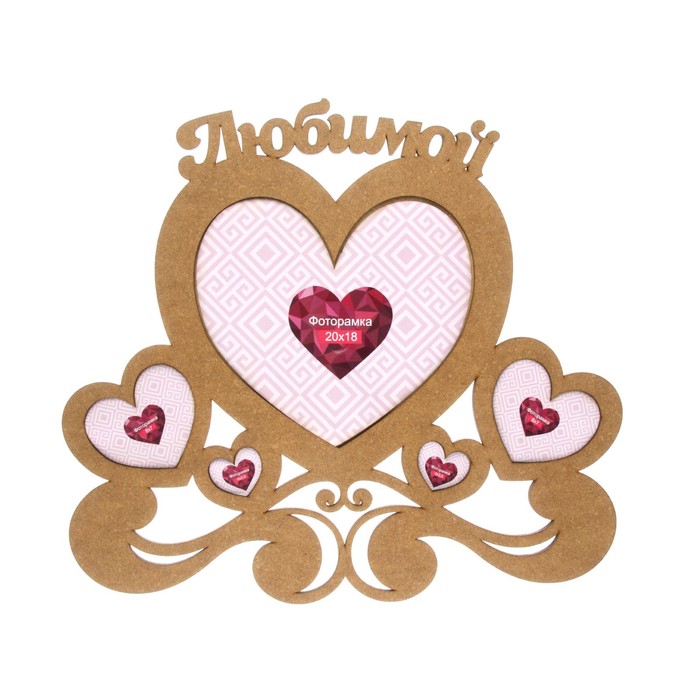 Фоторамка на 5 фото 20х18 см, 8х7 см, 4х3,5 см "Любимой" неокрашенная МИКС 40х36,1 см
