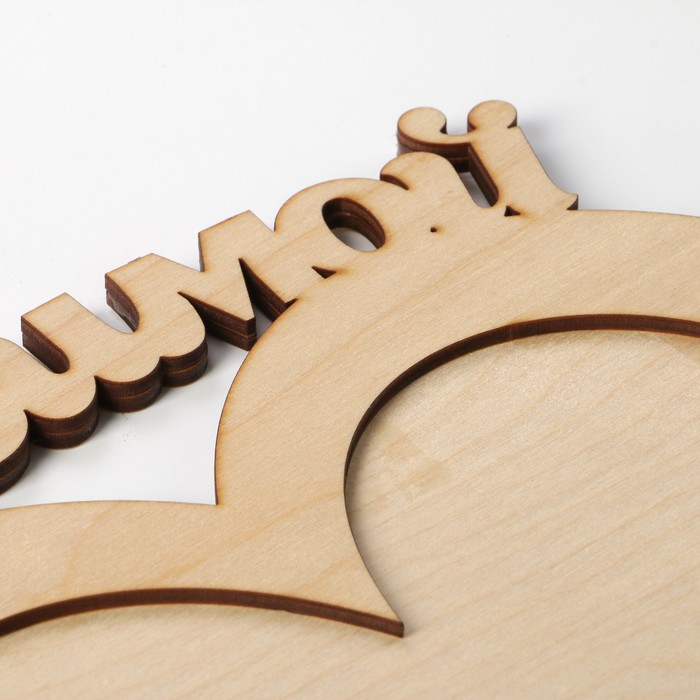 Фоторамка на 5 фото 20х18 см, 8х7 см, 4х3,5 см "Любимой" неокрашенная МИКС 40х36,1 см