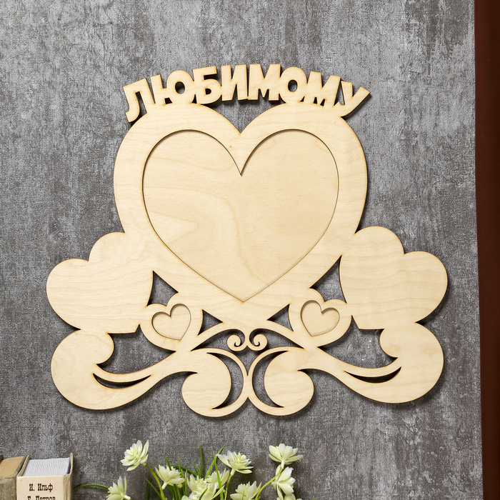 Фоторамка на 3 фото 20х18 см, 4х3,5 см "Любимому" неокрашенная 40х35,2 см