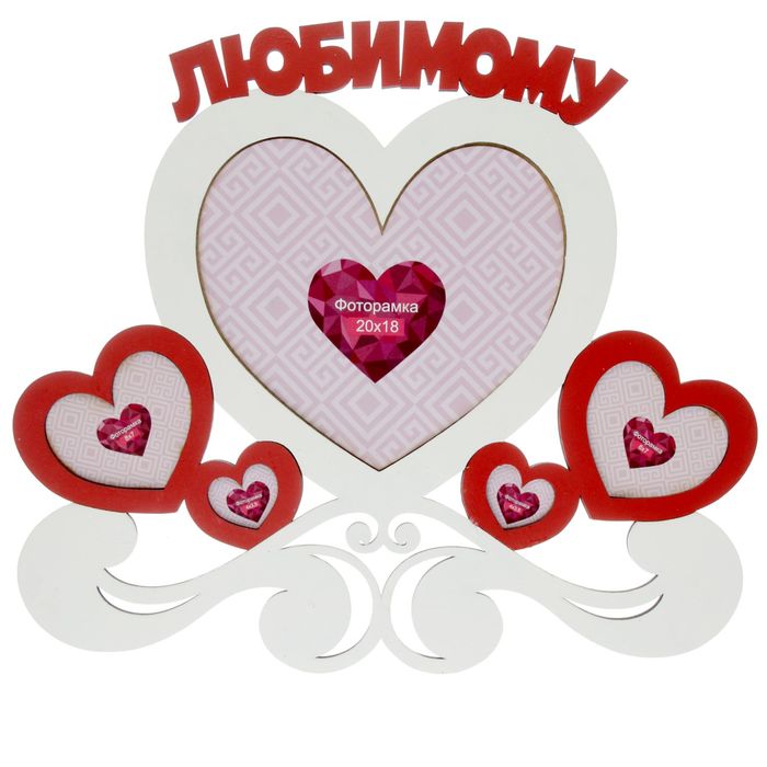 Фоторамка на 5 фото 1 шт-20х18 см, 2 шт-8х7 см, 2 шт-4х3,5 см "Любимому" 40х35,2 см