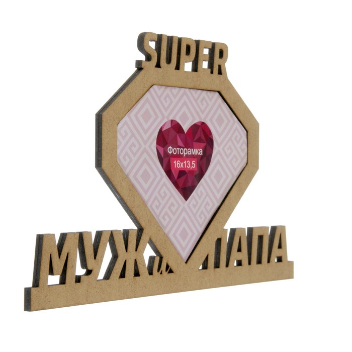 Фоторамка для фото 16х13,5 см "Супер муж и папа" неокрашенная МИКС 31,3х19,5 см