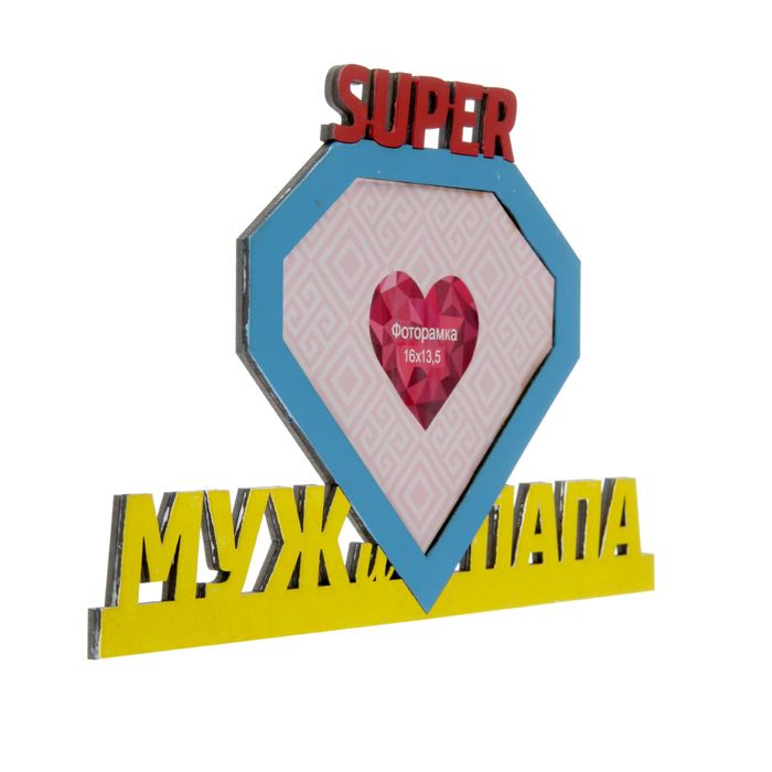 Фоторамка для фото 16х13,5 см "Супер муж и папа" 31,3х19,5 см