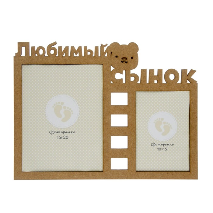 Фоторамка на 2 фото 10х15 см, 15х20 см "Любимый сынок" МИКС неокрашенная 34,1х25,58 см