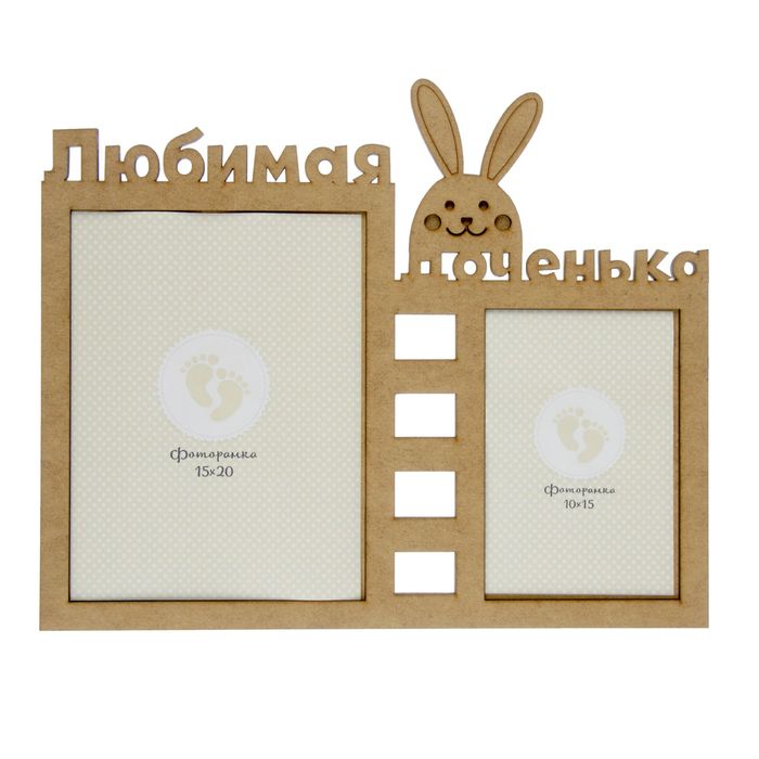 Фоторамка на 2 фото 10х15 см, 15х20 см "Любимая доченька" неокрашенная 34,1х28,4 см