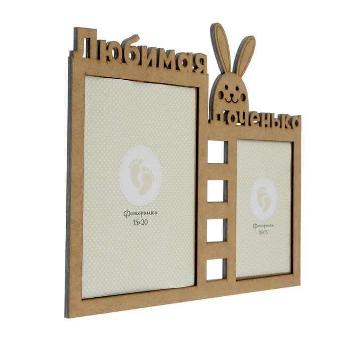 Фоторамка на 2 фото 10х15 см, 15х20 см "Любимая доченька" неокрашенная 34,1х28,4 см