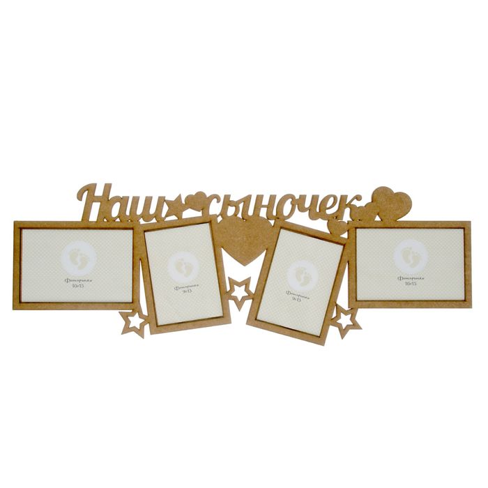 Фоторамка на 4 фото 10х15 см,9х13 см "Наш сыночек" неокрашенная 62,1х22,1 см