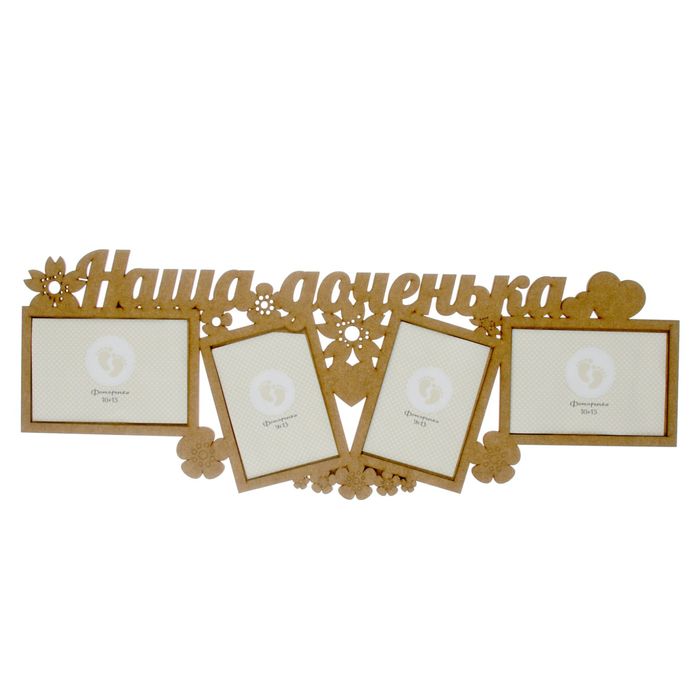 Фоторамка на 4 фото 10х15 см, 9х13 см "Наша доченька" неокрашенная 62х23 см