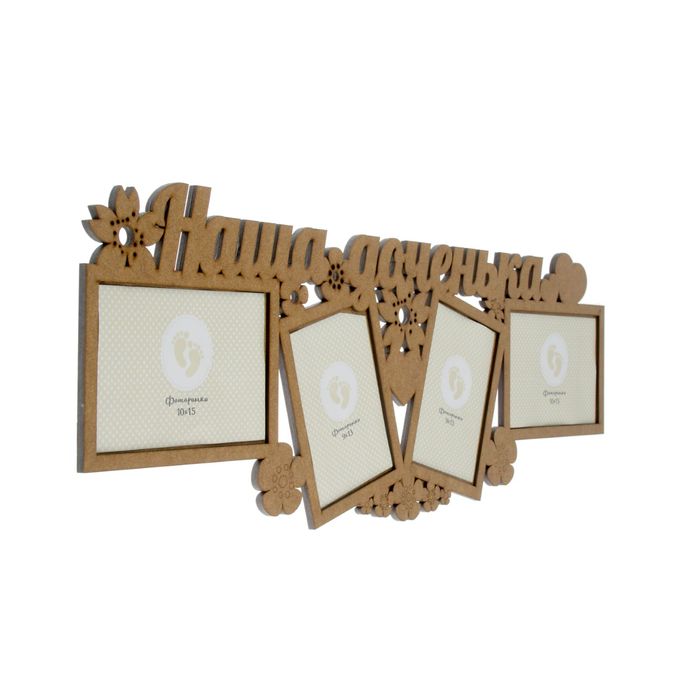 Фоторамка на 4 фото 10х15 см, 9х13 см "Наша доченька" неокрашенная 62х23 см