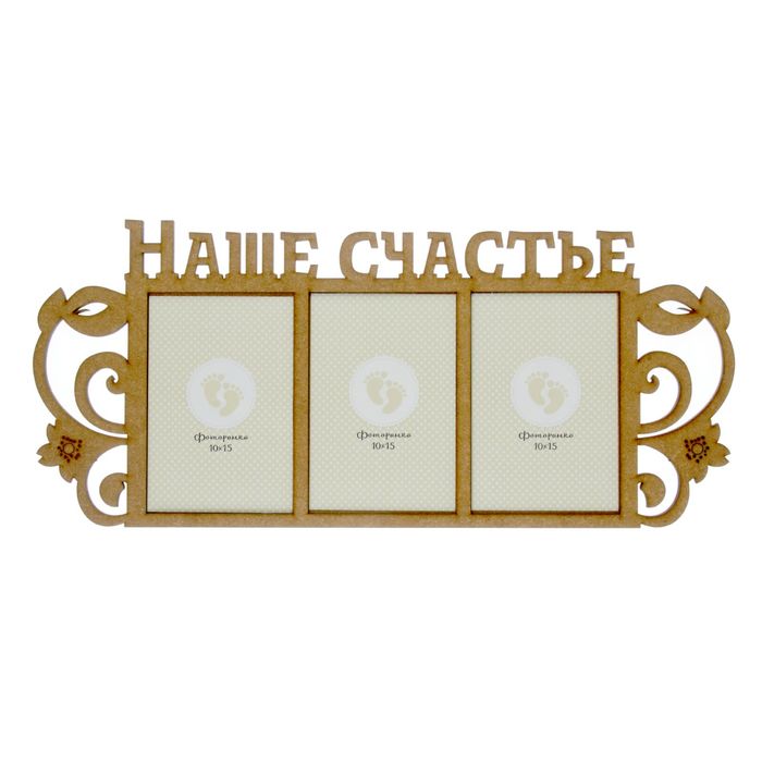 Фоторамка на 3 фото 10х15 см "Наше счастье" неокрашенная 47,4х20,9 см