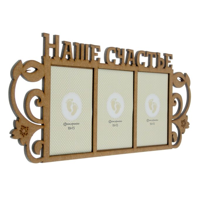 Фоторамка на 3 фото 10х15 см "Наше счастье" неокрашенная 47,4х20,9 см