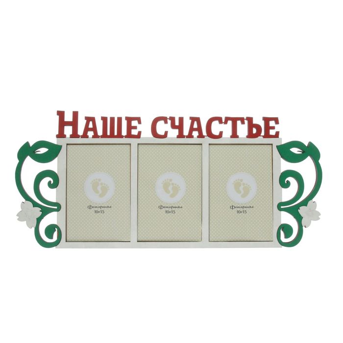 Фоторамка на 3 фото 10х15 см "Наше счастье" 47,4х20,9 см
