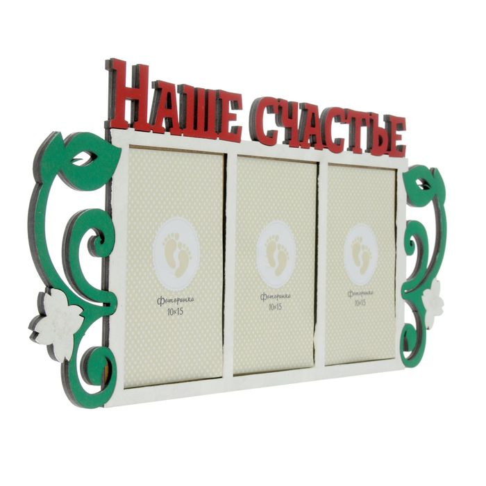 Фоторамка на 3 фото 10х15 см "Наше счастье" 47,4х20,9 см