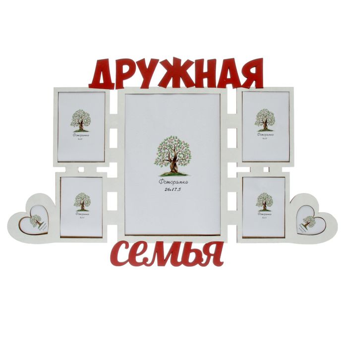 Фоторамка на 7 фото 9х13 см,8х11 см,6,5х5,5 см,26х17,5 см "Дружная семья" 61х38,9 см